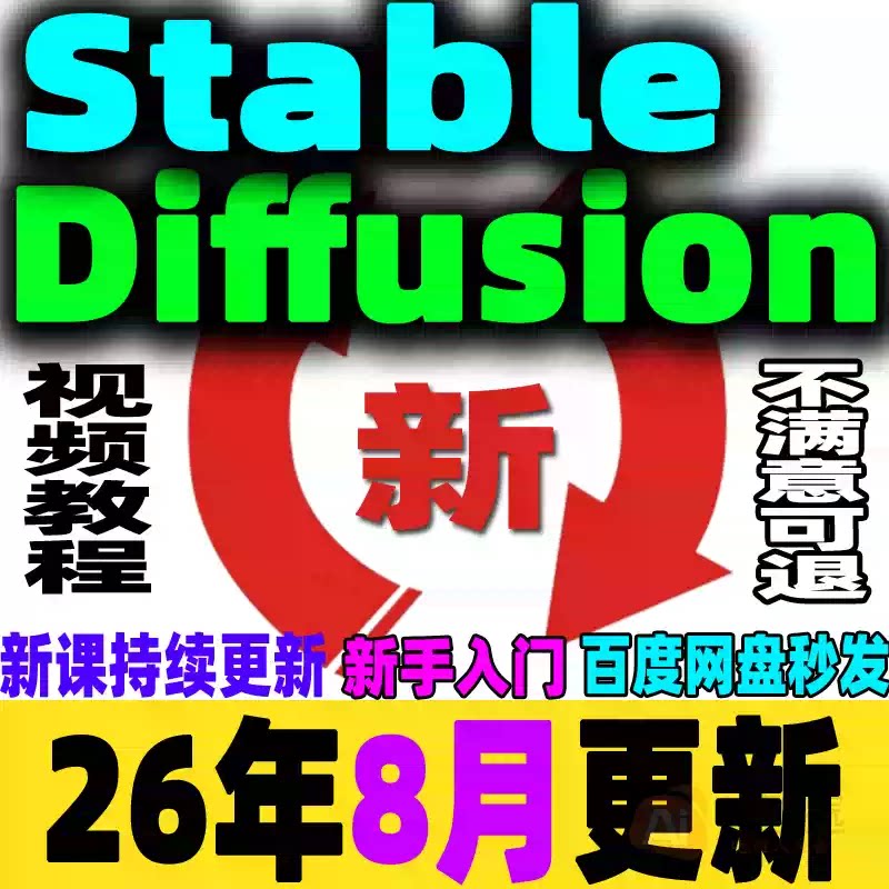Stable Diffusion AI绘画SD教程新手入门0基础高级实战课视频课程图片
