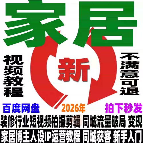 抖音家居号教程家具类目运营短视频同城获客新玩法直播培训实操课