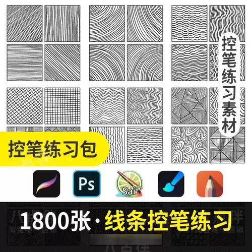 procreate勾线条控笔训练习SAI教程手画世界ps插画ipad临摹素材