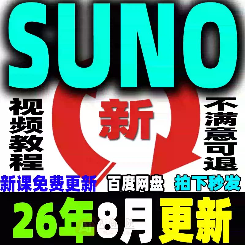 Ai音乐创作Suno编曲教程生设计素材/源文件