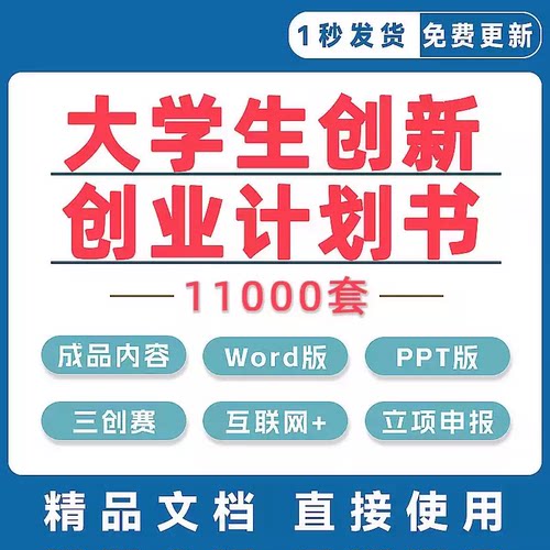 大学生创新创业项目计划书三创赛互联网+word挑战杯ppt策划书撰写