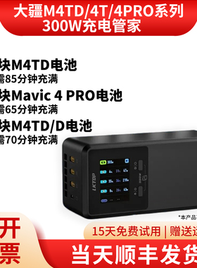 【AC线直充】LKTOP适用大疆M4D/4TD/4T/4PRO充电管家300W电池快充