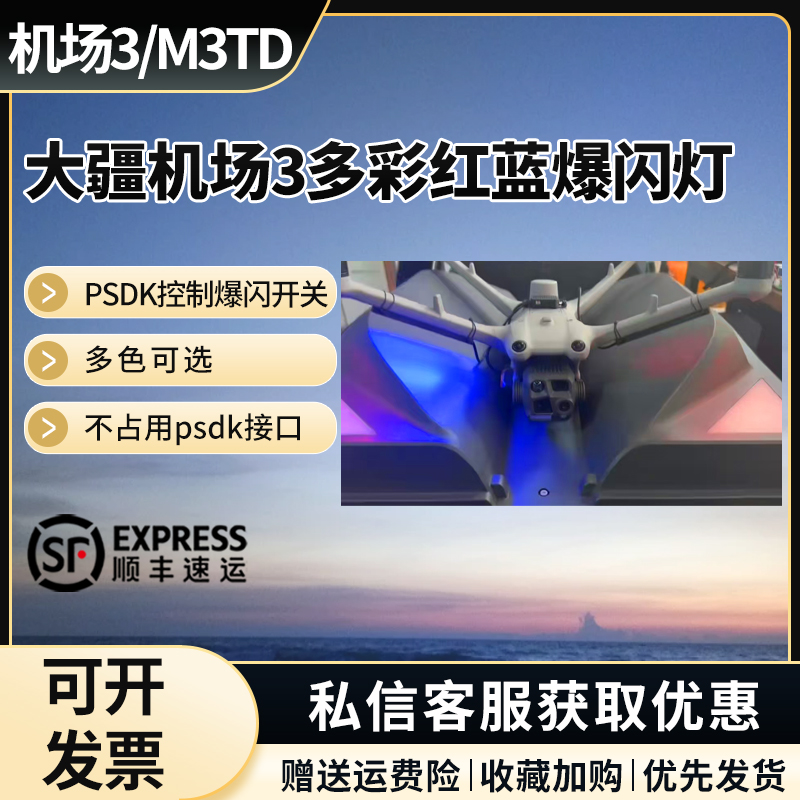 大疆机场3M4TDM4D红蓝多彩爆闪灯