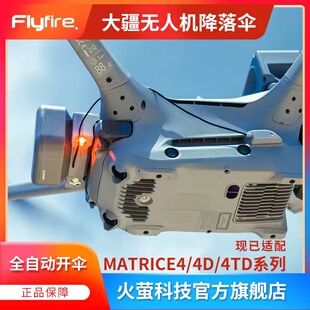 大疆Matrice 4/机场3无人机降落伞火萤科技Manti 4系列降落伞