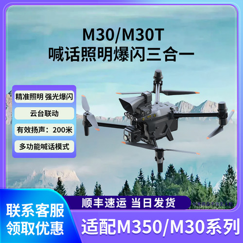 智飞大疆M30TM30喊话照明爆闪灯
