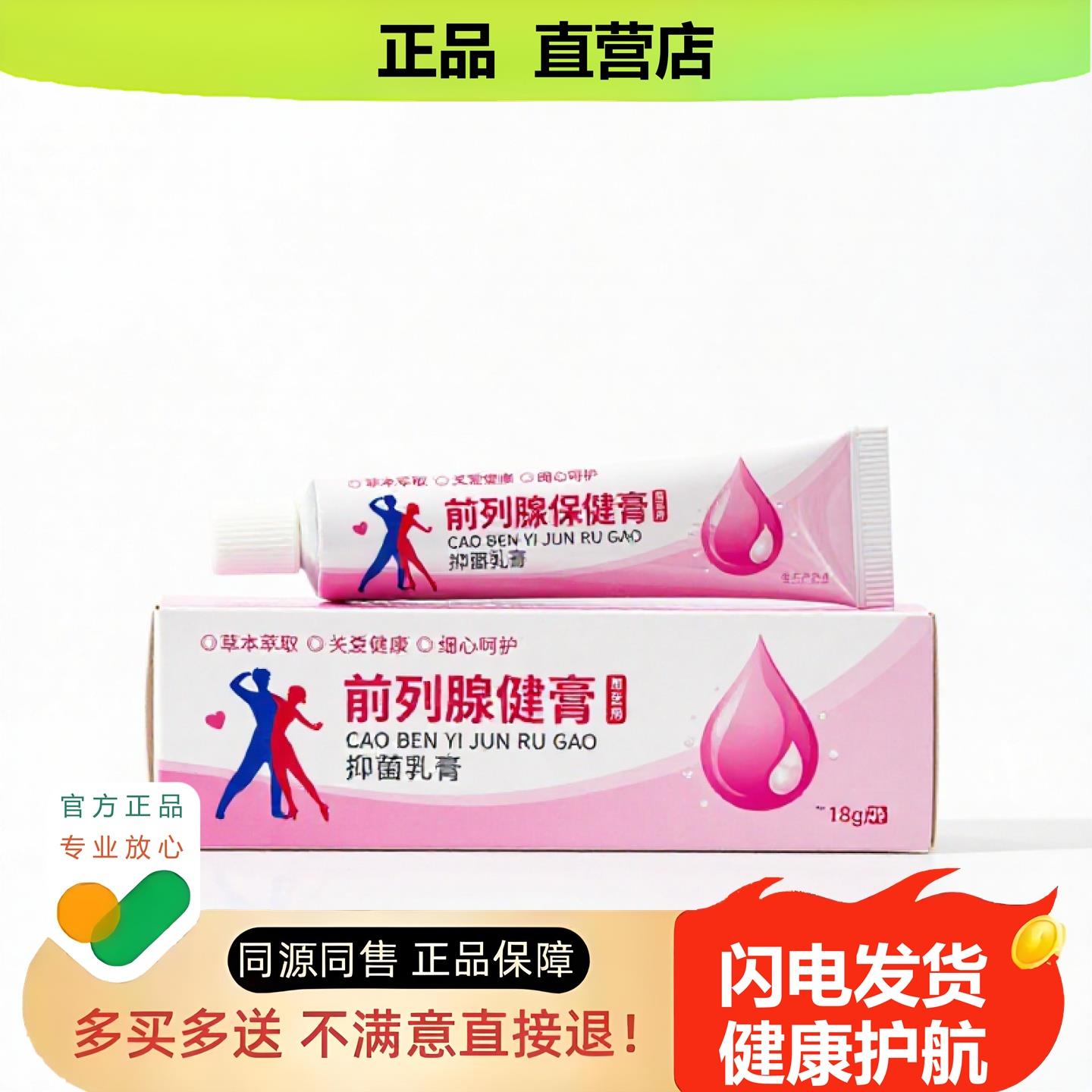 买1赠1前列腺保健膏官方正品止酸独家传承进口配方解毒收敛