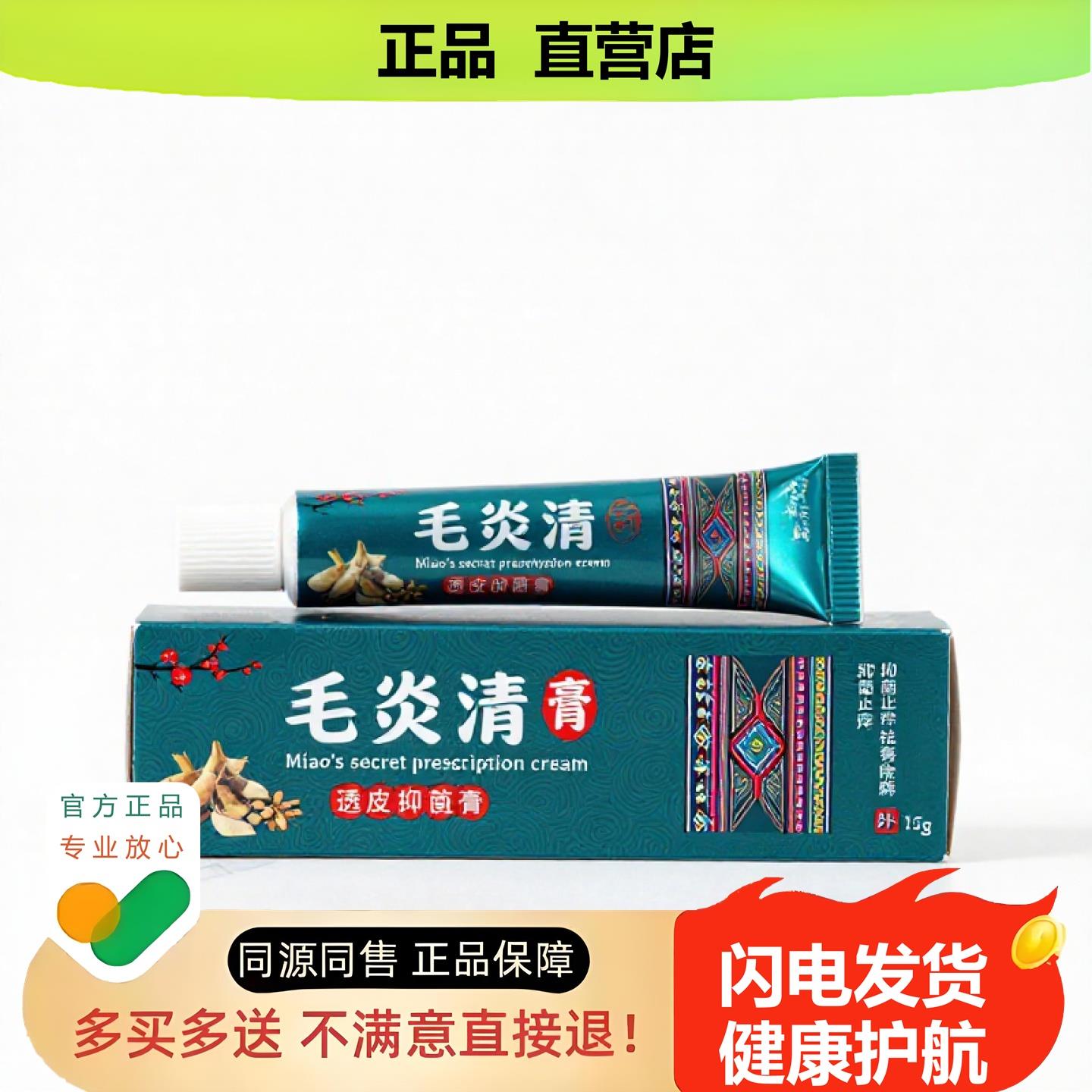 买1赠1毛炎清官方正品独家传承进口配方清凉白斑清毒