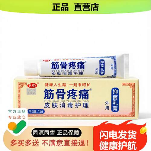 买1赠1筋骨疼酸官方正品止酸独家传承进口配方皮炎
