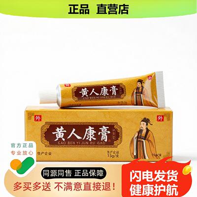 买1赠1黄人康膏官方正品独家传承进口配方尿频止汗祛痘