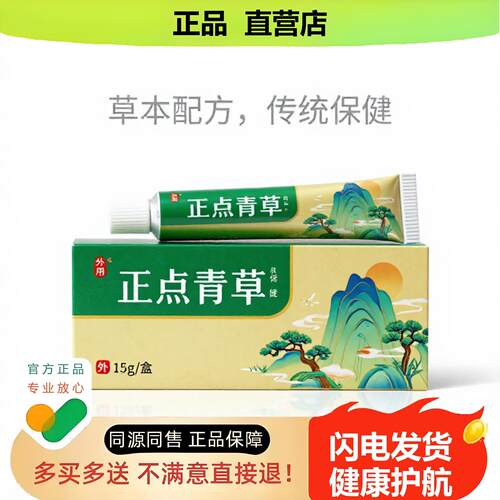 买1赠1正点青草官方正品独家传承进口配方麻木宫颈驱蚊