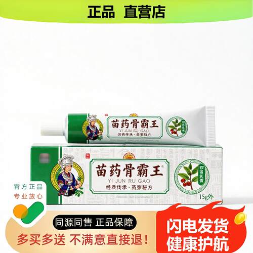 买1赠1苗药骨霸王官方正品止酸独家传承进口配方止血