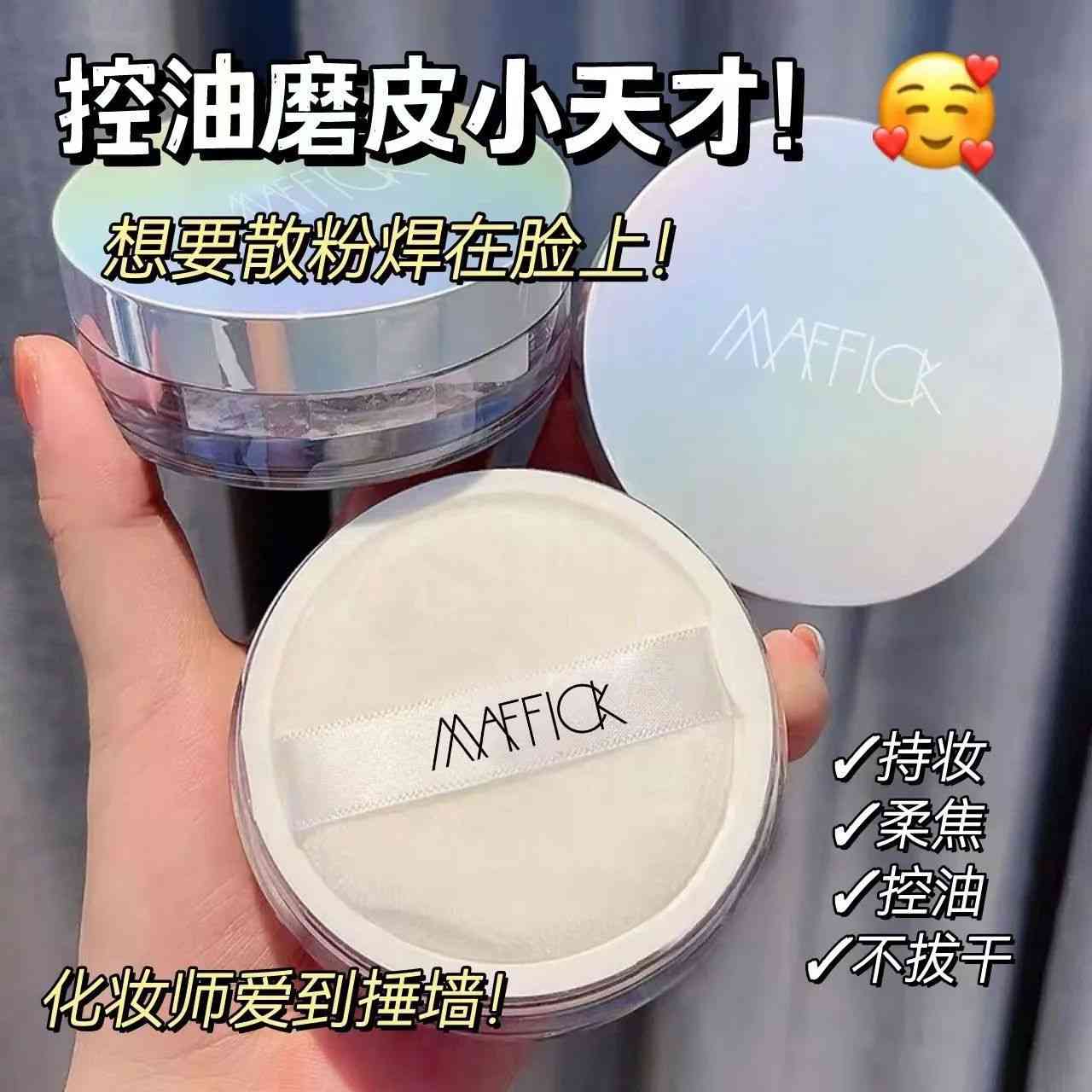 MAFFICK清爽柔蜜定妆散粉持久控油散粉蜜粉防水提亮定妆粉哑光