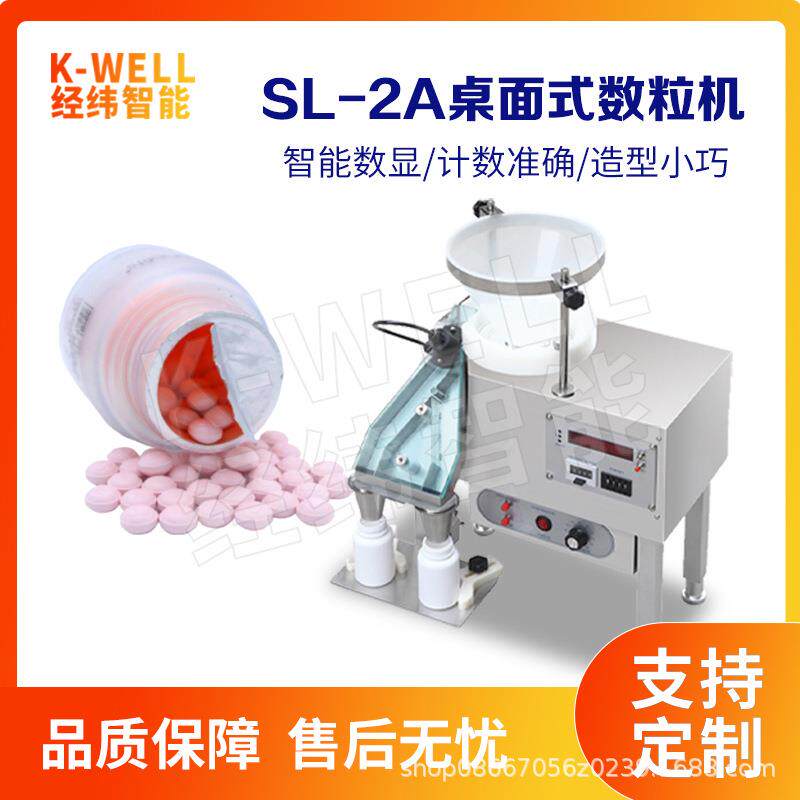 经纬智能保健软硬胶囊数粒机药丸数粒机定量计数数粒包装机