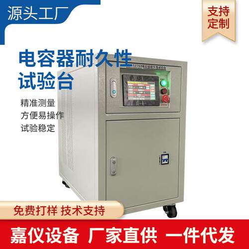 工厂定制电容器耐久性试验台测试频率宽1KHz~2.62kHz耐久寿命测试