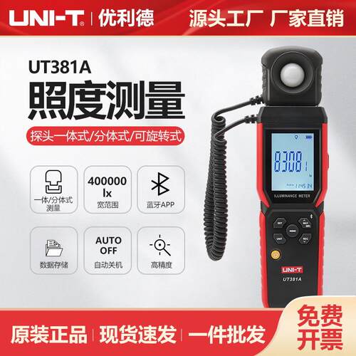 数字式照度计UT381A高精度照明设备实验室商业照度测量仪