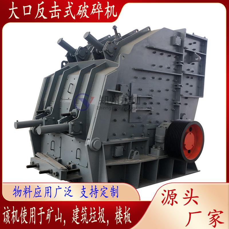 钾长石大口反击破建筑石块反击式破碎机大型鹅卵石河卵石粉碎机