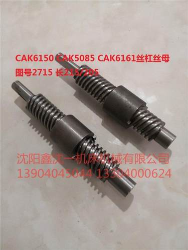 CAK6150丝杆丝母CAK5085CAK6161丝杠2715 L215/205