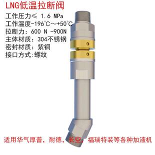 华气厚普耐德圣达因富瑞特装加液机 低温lng拉断阀 dn25