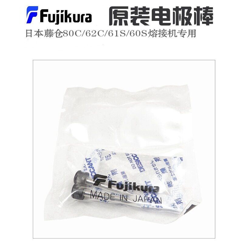 藤仓光纤熔接机电极棒FSM-27S/28S/37S/38S+/48S/66S/87S/88S进口