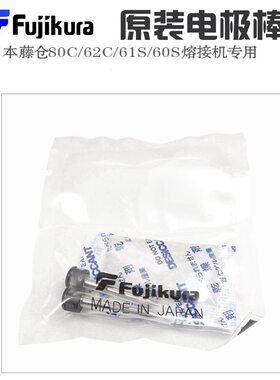 藤仓光纤熔接机电极棒FSM-27S/28S/37S/38S+/48S/66S/87S/88S进口