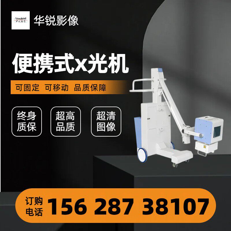 x光便携式  便携式dr 便携式拍片机 便携式DR机  骨科出诊选择