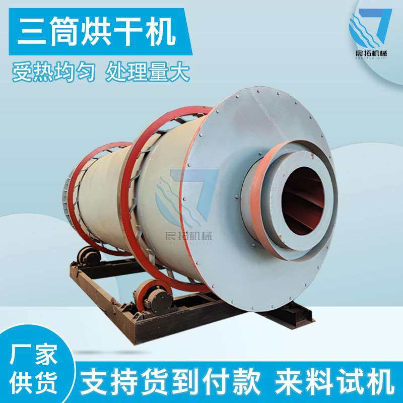 大小型沙子矿粉石英砂三筒烘干机 水渣固废石膏工业滚筒干燥设备