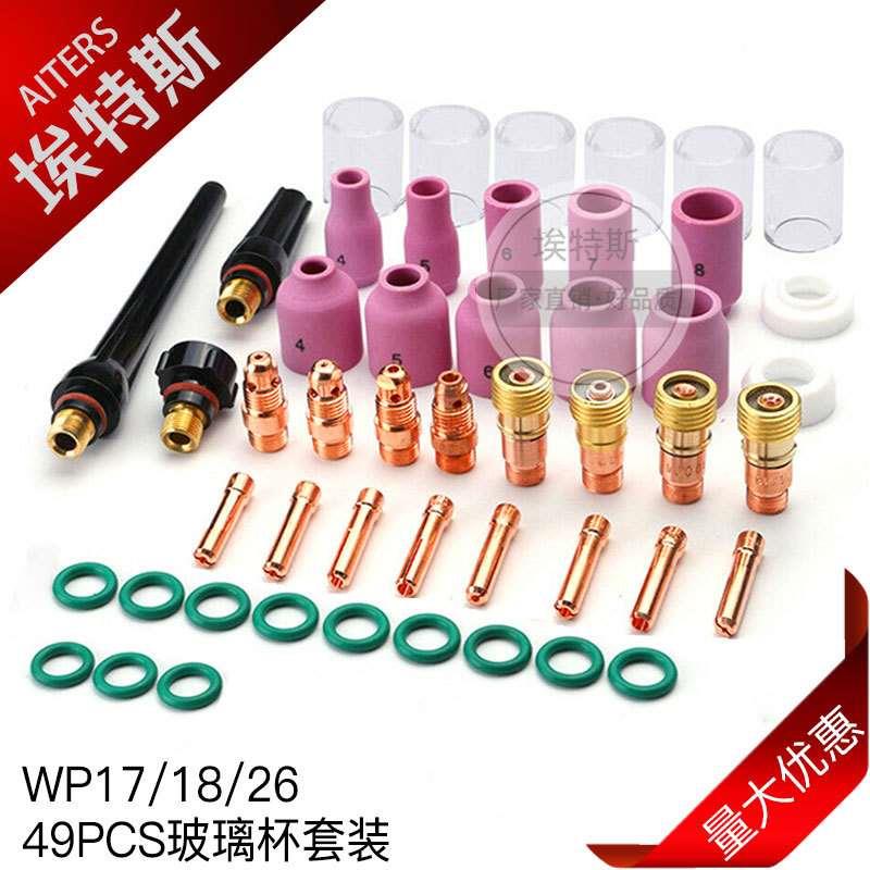 TIG49件套氩弧焊枪配件PREXY瓷嘴WP17/18/26耐高温玻璃杯49PCS