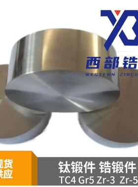 702锆锻件705锆合金锻造加工件 TC4钛合金锻件 TA2钛锻件 TC4钛环