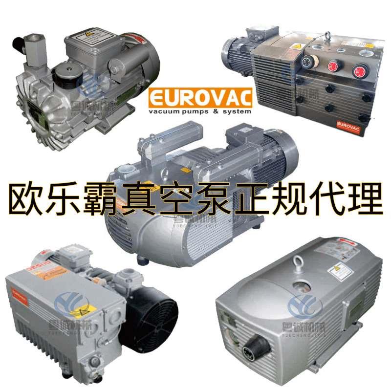 EUROVAC台湾欧乐霸真空泵VE8印刷BVT/80/KVE250木工雕刻机专用泵