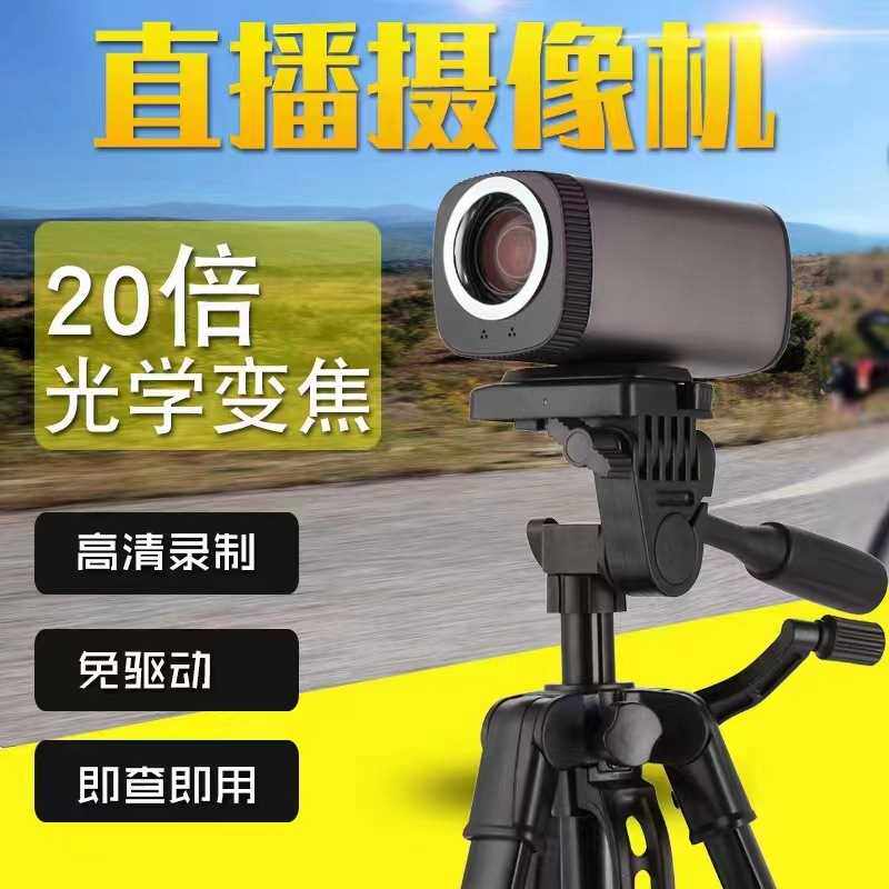 20倍光学自动变焦直播机摄像头 USB2.03.0电脑数码摄像头高清夜视怎么看?