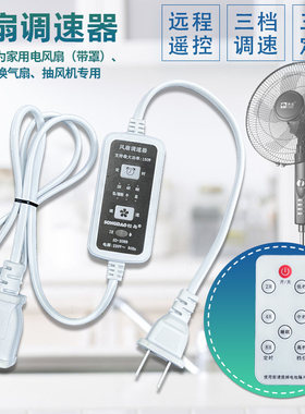 落地扇调速器可遥控抽风机带罩排气扇开关延长线多档变速家用静音