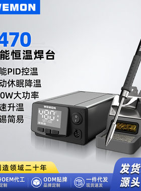 WEMON维盟 T470高频焊台400W智能恒温专业级烙铁维修工具工厂直销