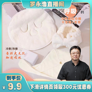 【罗永浩直播专享】寸芽 到手3件 可“呼吸”敷脸巾+干发帽+发带