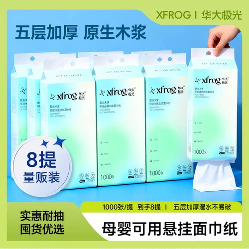 到手8提 xfrog华大极光原生木浆可湿水悬挂式面巾抽纸