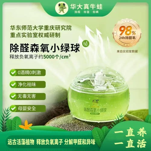 华大真牛蛙除醛森氧小绿球