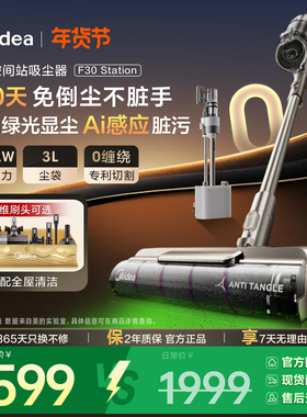 美的空间站吸尘器F30 station家用自动集尘无线款大吸力