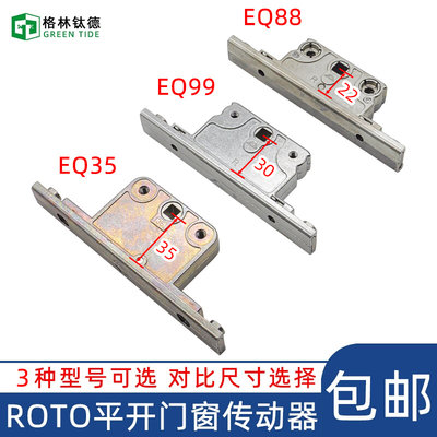 诺托断桥铝合金门窗锁盒EQ88 传动器 ROTO传动器 五金传动器EQ99