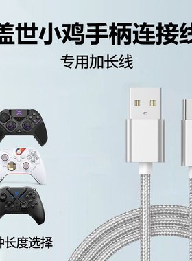 适用盖世小鸡启明星游戏手柄连接线微软xbox手柄ps4ps5电脑pc加长连接线适用于北通游戏手柄连接线typec接口
