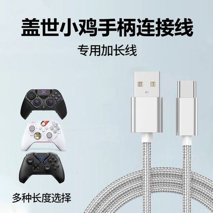 适用盖世小鸡启明星游戏手柄连接线微软xbox手柄ps4ps5电脑pc加长连接线适用于北通游戏手柄连接线typec接口