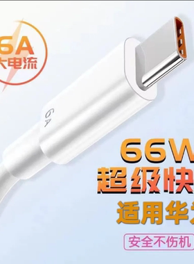 type-c数据线6A超级快充线适用华为mate50pro/40pro/P50荣耀手机6