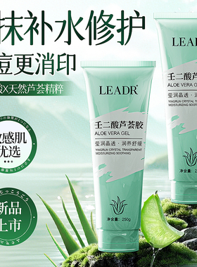 芦荟胶壬二酸祛痘凝胶保湿补水滋润清爽户外晒后敏感泛红淡化痘印