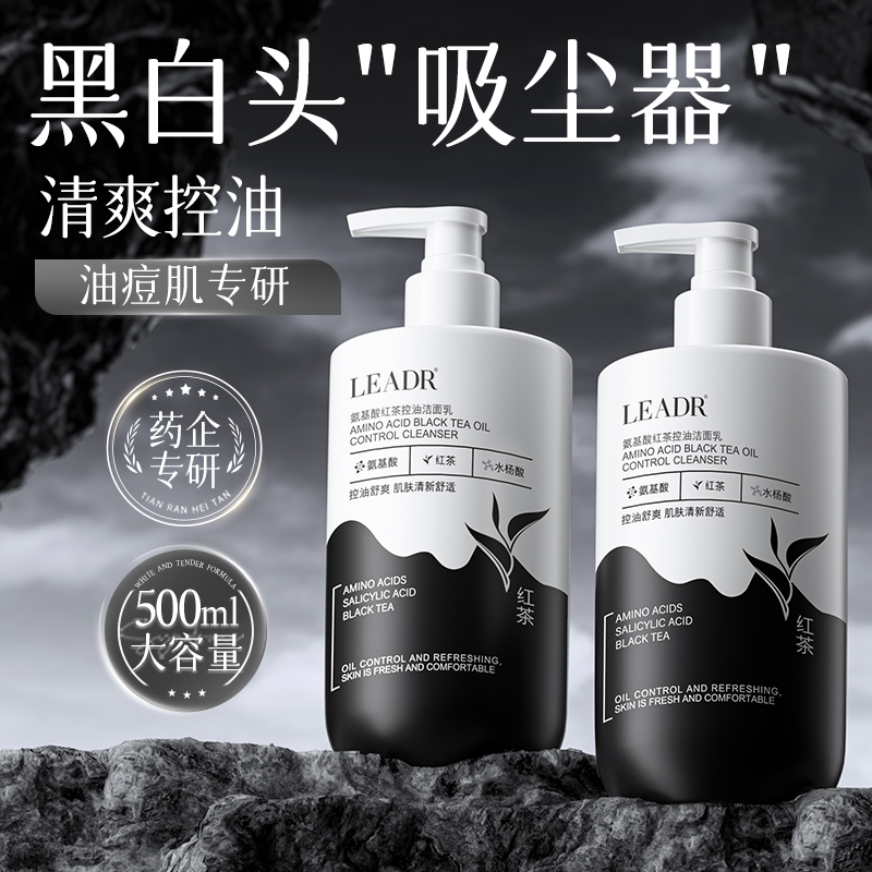 LEADR氨基酸红茶控油洁面乳深层清洁毛孔不紧绷洗面奶保湿温和
