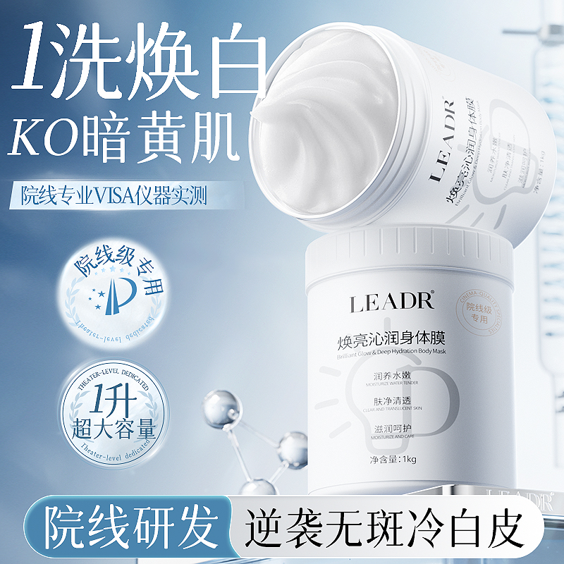 全身美白体膜~高阶院线专供版！