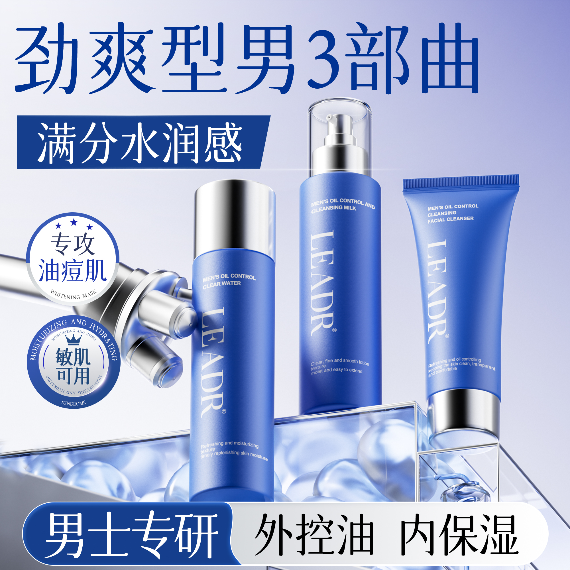 LEADR男士护肤三件套控油补水