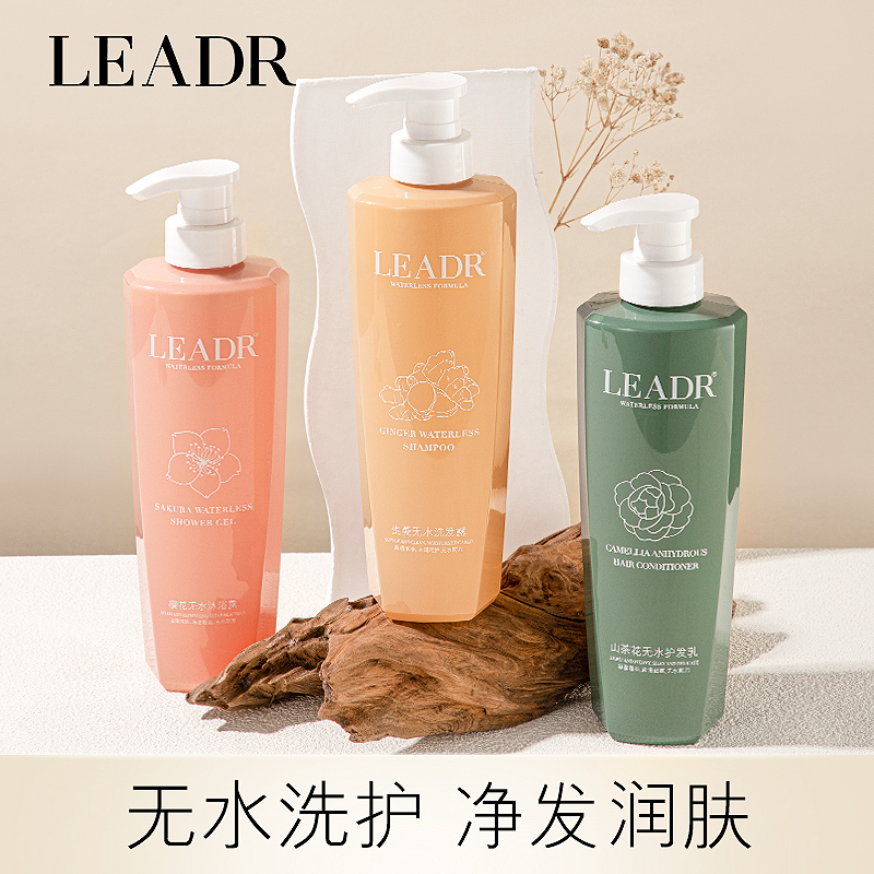 LEADR无水洗护三件套沐浴露持久留香香水型洗发水套装护发素顺滑