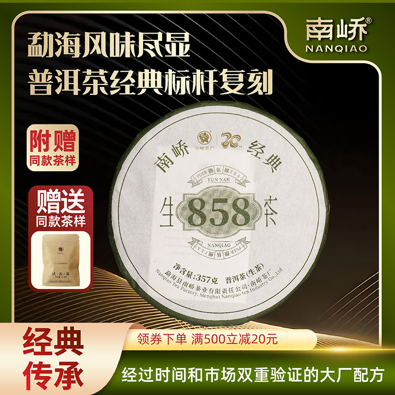 南峤普洱生茶20周年经典858
