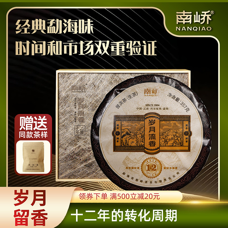 南峤茶厂 2022【岁月留香】十二年陈礼盒茶普洱茶生茶饼茶357g
