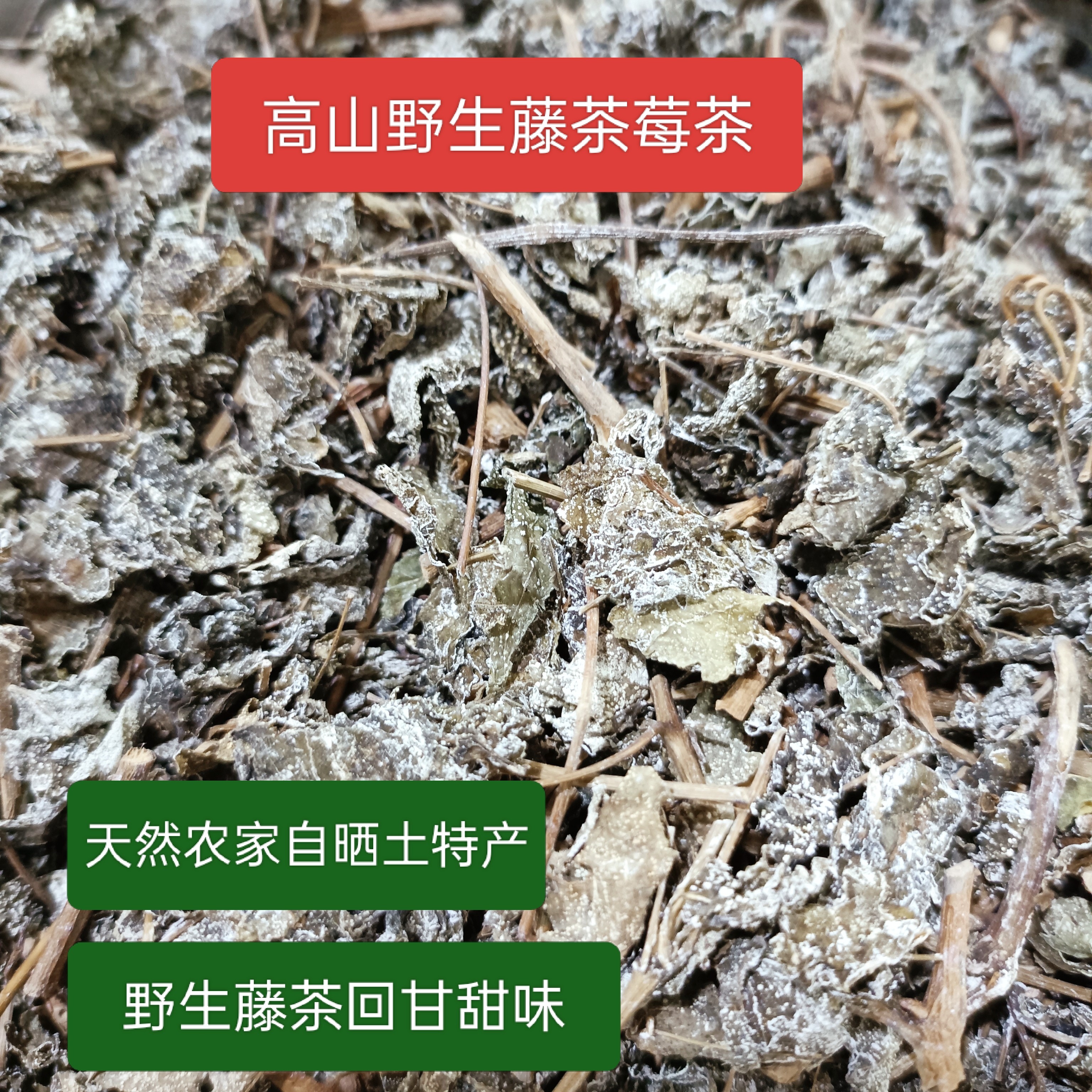 清远高山藤茶藤婆茶霉茶白茶溪黄茶农家晾藤婆茶深山养生回甘甜味,传统滋补营养品,其他药食同源食品,淘宝优惠券,粉丝福利购,淘宝优惠卷