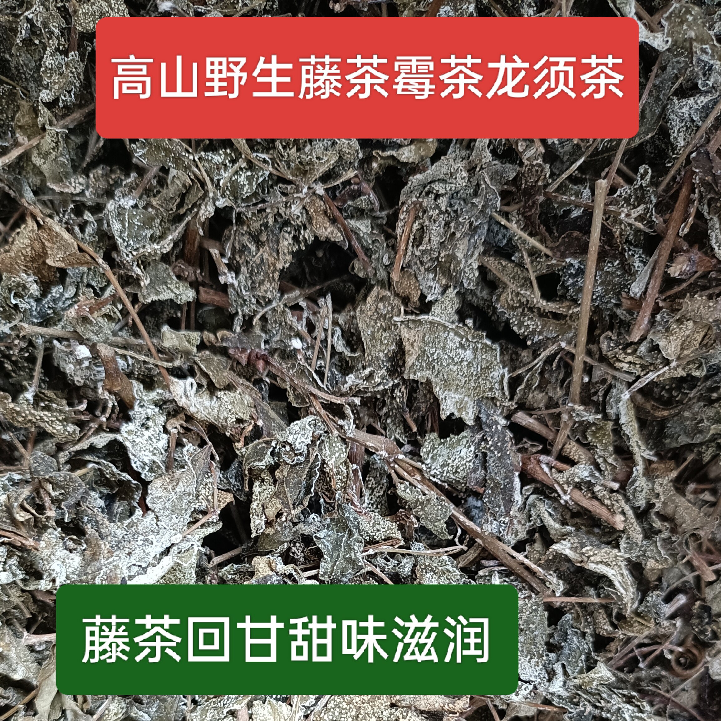 清远2026野生藤茶藤婆茶霉茶白茶龙须茶新农家茶深山养生回甘清甜