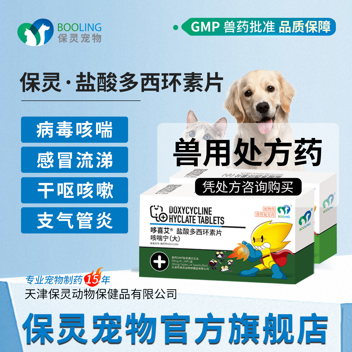 BOOLING保灵咳喘宁盐酸多西环素片猫狗鼻支打喷嚏咳嗽消炎犬窝咳,宠物/宠物食品及用品,猫呼吸道疾病药品,淘宝优惠券,粉丝福利购,淘宝优惠卷